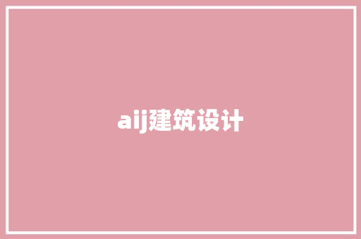 aij建筑设计