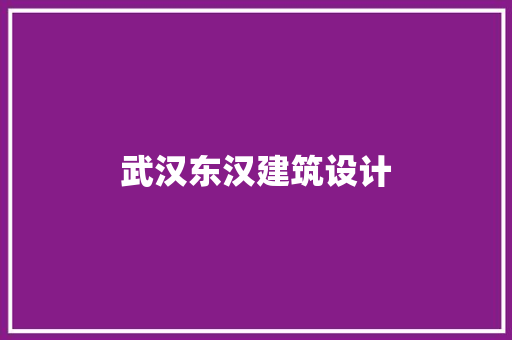 武汉东汉建筑设计 常见问题