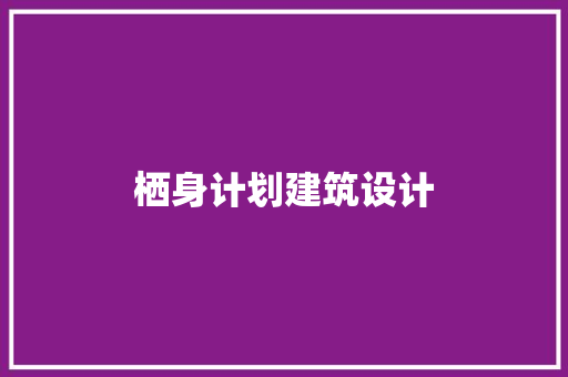 栖身计划建筑设计 设计原则