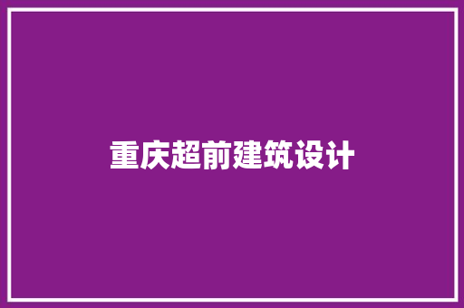 重庆超前建筑设计