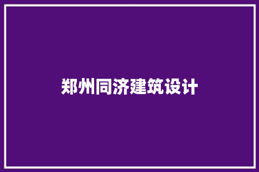 郑州同济建筑设计 建筑法规
