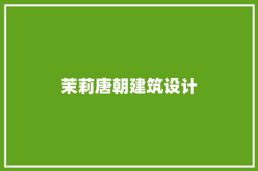 茉莉唐朝建筑设计