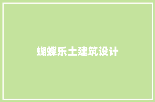 蝴蝶乐土建筑设计