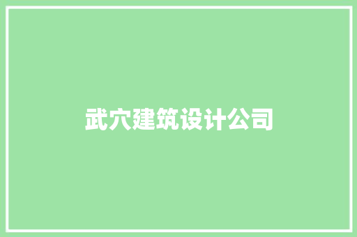 武穴建筑设计公司 施工技术