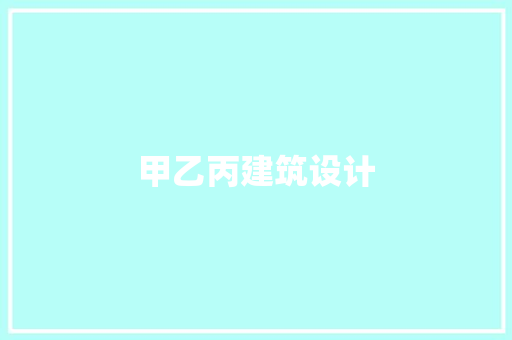 甲乙丙建筑设计 常用设备