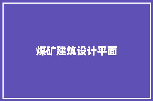 煤矿建筑设计平面