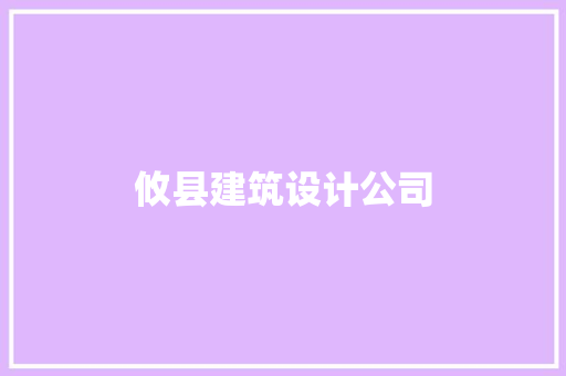 攸县建筑设计公司 工艺流程