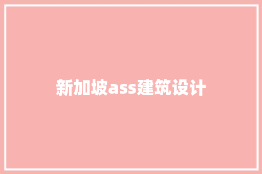 新加坡ass建筑设计 生态建筑设计