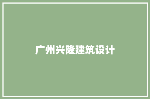 广州兴隆建筑设计 公共建筑设计