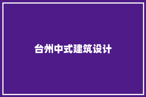 台州中式建筑设计 生态建筑设计