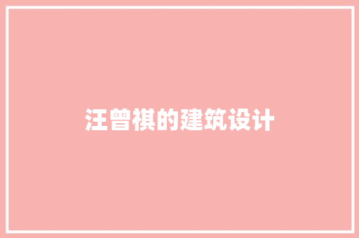 汪曾祺的建筑设计