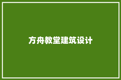 方舟教堂建筑设计
