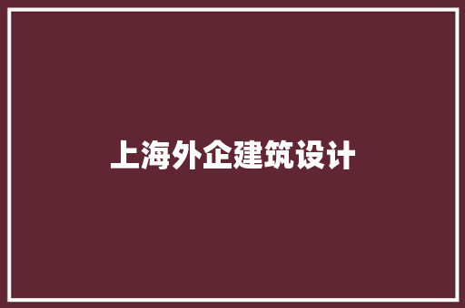 上海外企建筑设计 常用设备