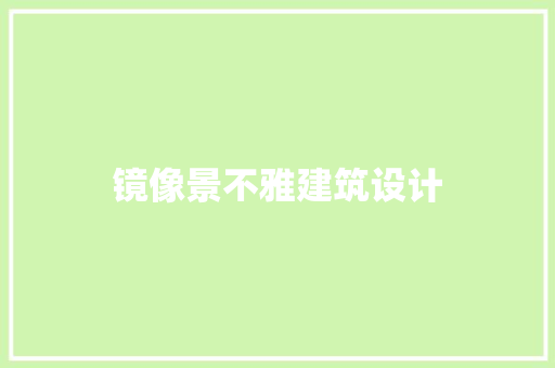 镜像景不雅建筑设计