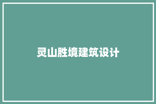 灵山胜境建筑设计