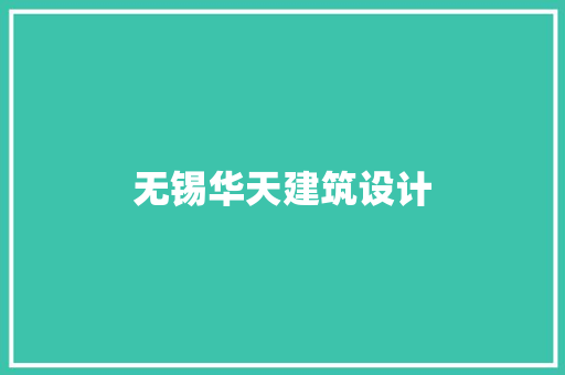 无锡华天建筑设计 建筑设计