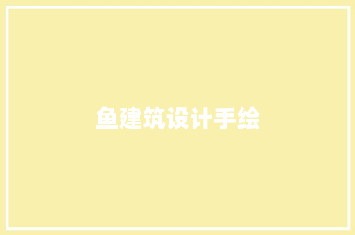 鱼建筑设计手绘