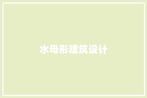 水母形建筑设计 建筑设计