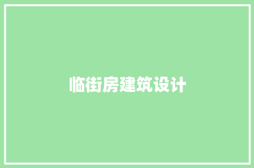 临街房建筑设计 新型材料