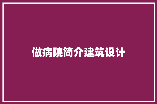 做病院简介建筑设计 建筑法规