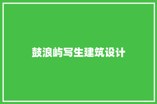 鼓浪屿写生建筑设计 常用设备