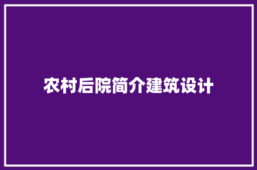 农村后院简介建筑设计 知识问答