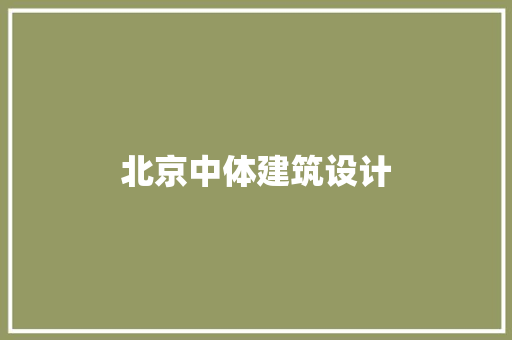 北京中体建筑设计