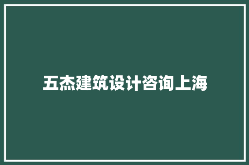 五杰建筑设计咨询上海 生态建筑设计