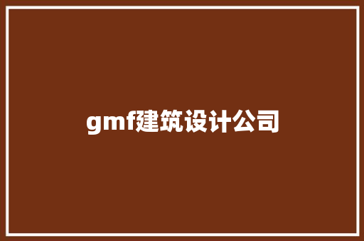 gmf建筑设计公司 建筑设计