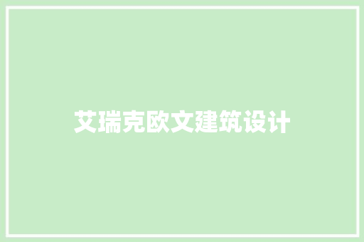 艾瑞克欧文建筑设计
