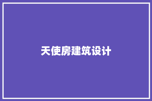 天使房建筑设计 设计原则