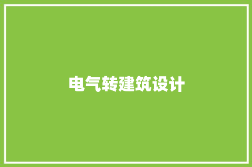 电气转建筑设计 生态建筑设计