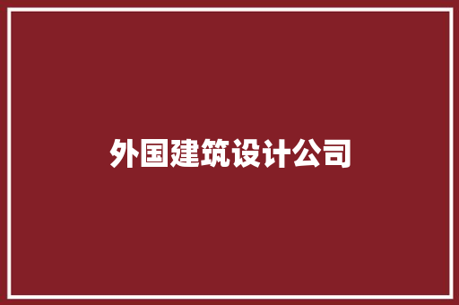 外国建筑设计公司 设计原则