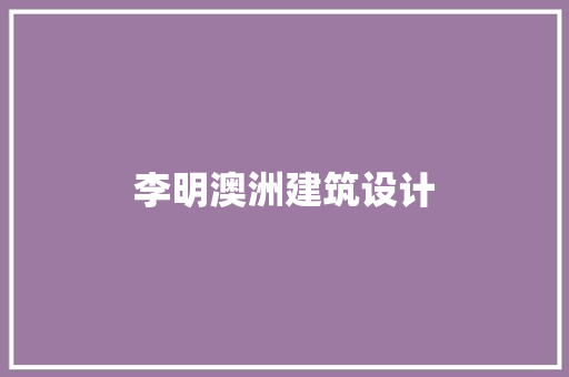 李明澳洲建筑设计 住宅建筑设计