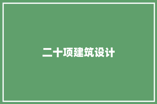 二十项建筑设计 新型材料