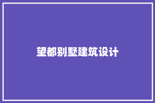 望都别墅建筑设计 建筑设计
