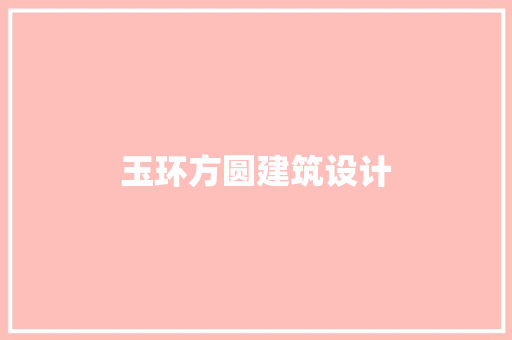 玉环方圆建筑设计 设计原则
