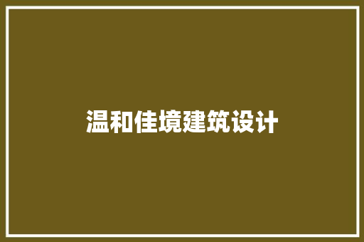 温和佳境建筑设计