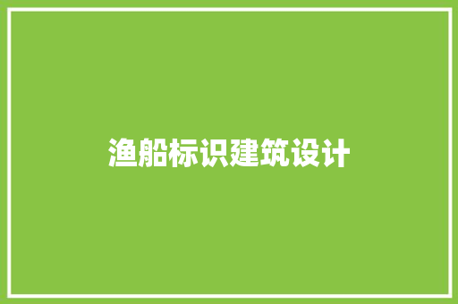 渔船标识建筑设计 建筑法规