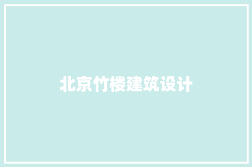 北京竹楼建筑设计