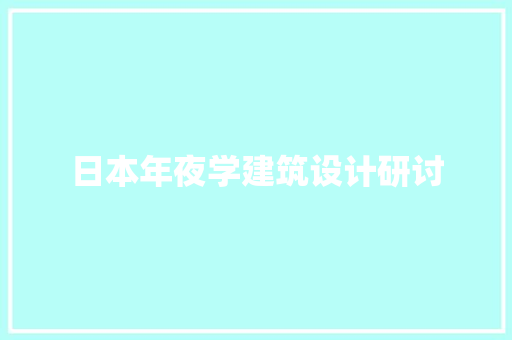 日本年夜学建筑设计研讨
