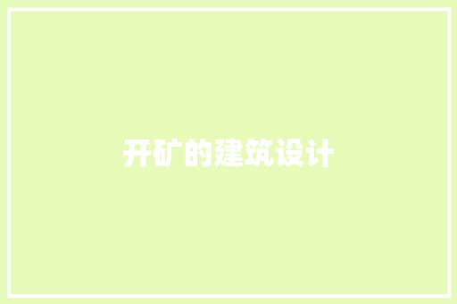 开矿的建筑设计 生态建筑设计