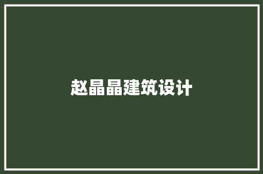 赵晶晶建筑设计 生态建筑设计