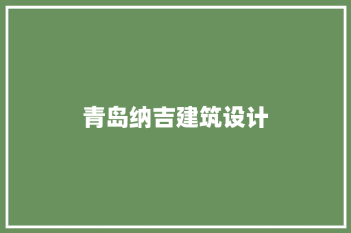 青岛纳吉建筑设计