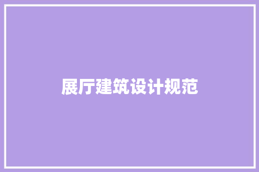 展厅建筑设计规范 住宅建筑设计