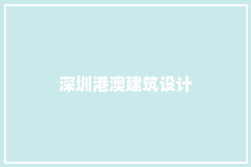 深圳港澳建筑设计