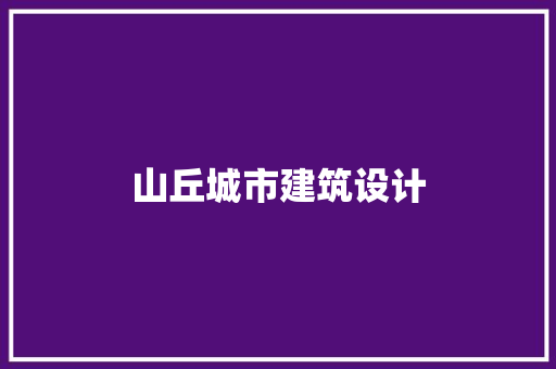 山丘城市建筑设计 材料设备