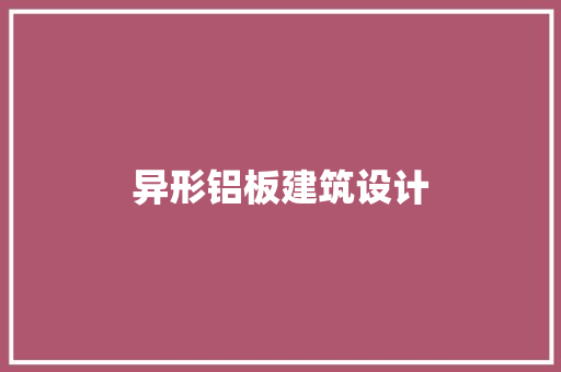 异形铝板建筑设计 设计原则