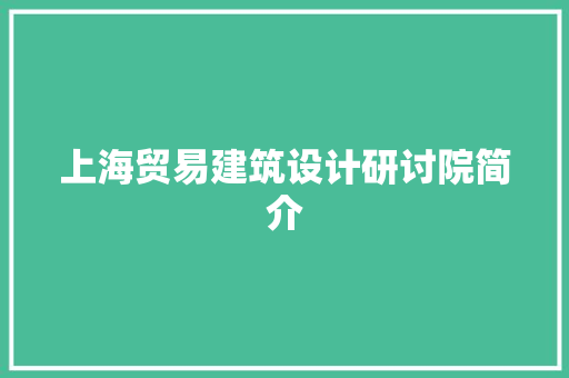 上海贸易建筑设计研讨院简介 常用设备