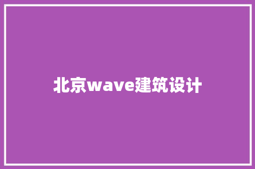 北京wave建筑设计